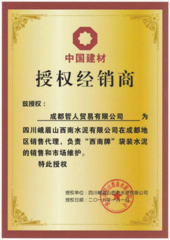 峨眉山西南水泥榮譽(yù)資質(zhì)
